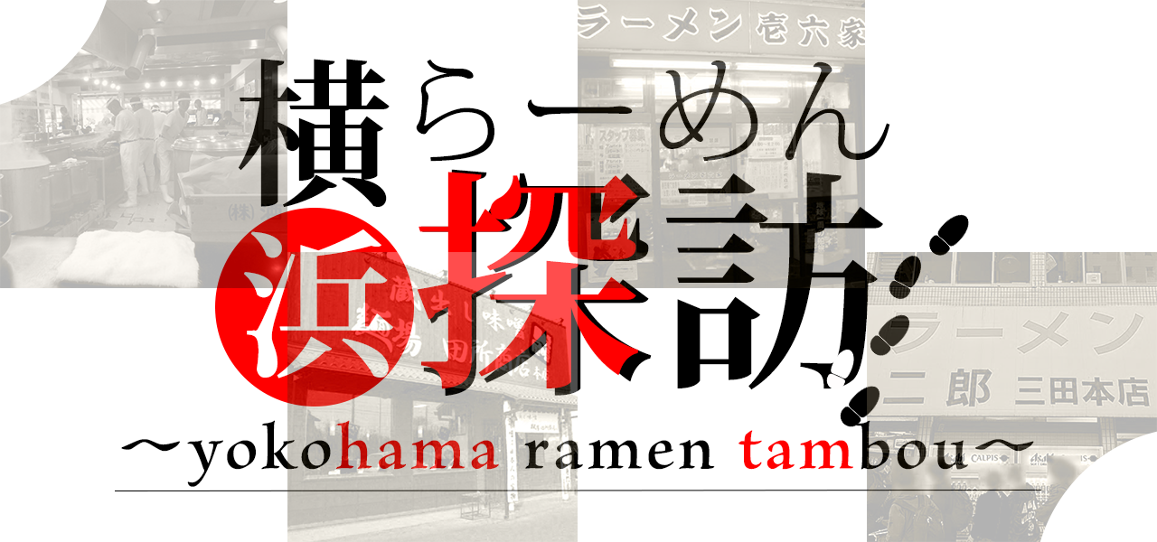横浜らーめん探訪ロゴ？