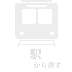 駅から探す