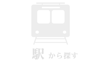 駅から探す