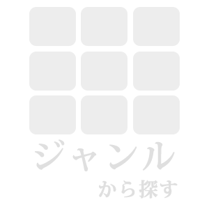 ジャンルから探す