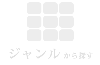 ジャンルから探す