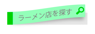 ラーメン店を探す