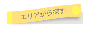 エリアから探す