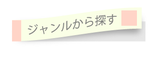 ジャンルから探す