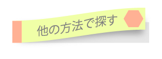 他の方法で探す