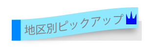 地区別ピックアップ