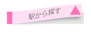 駅から探す