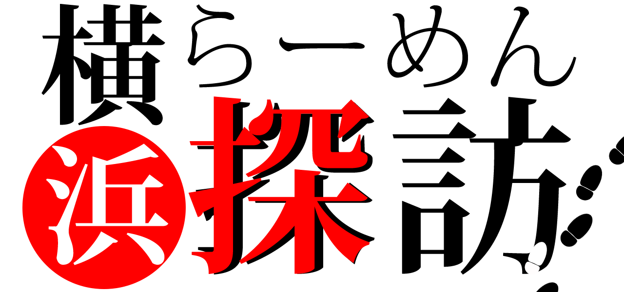 横浜らーめん探訪